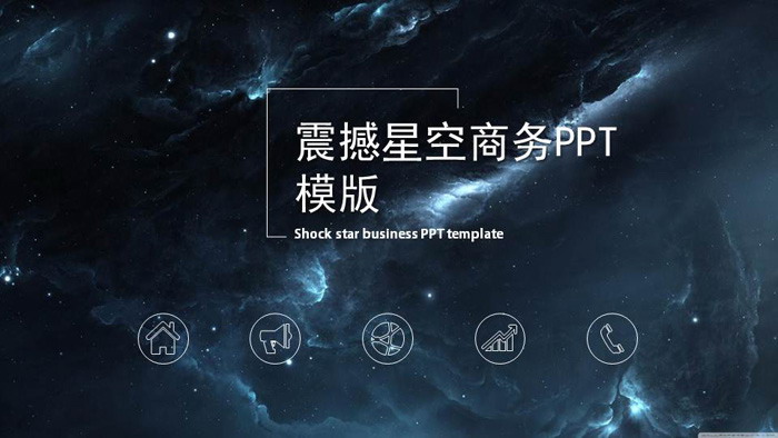 震撼星空宇宙背景的科技行业PPT模板