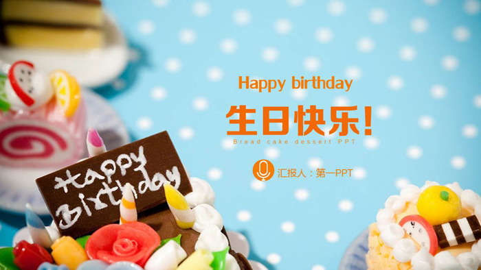 Happy birthday生日快乐PPT模板