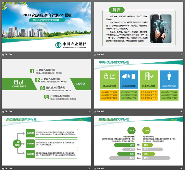 蓝天白云城市背景的农业银行工作计划PPT模板