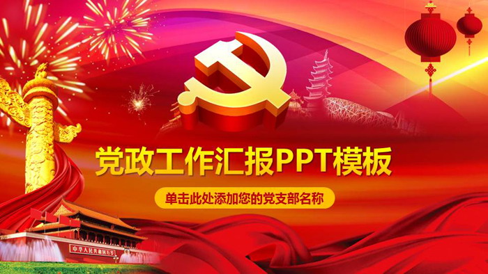 喜庆党政PPT模板免费下载