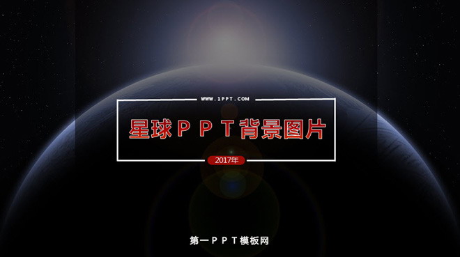 大气唯美星球PPT背景图片